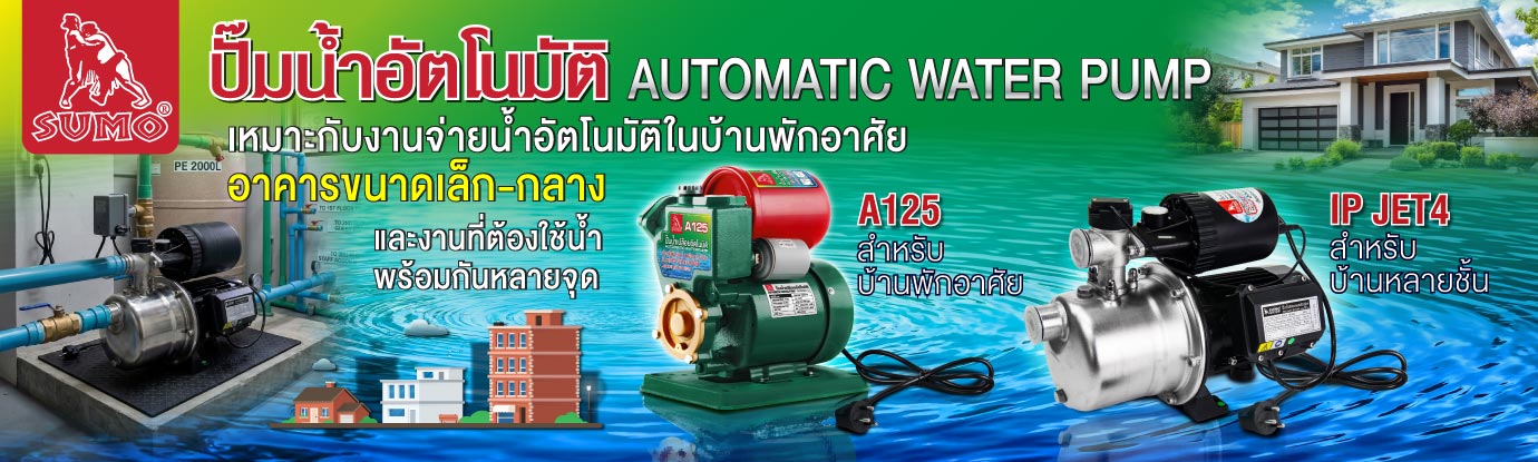 ปั๊มน้ำอัตโนมัติ ปั๊มน้ำอัตโนมัติ