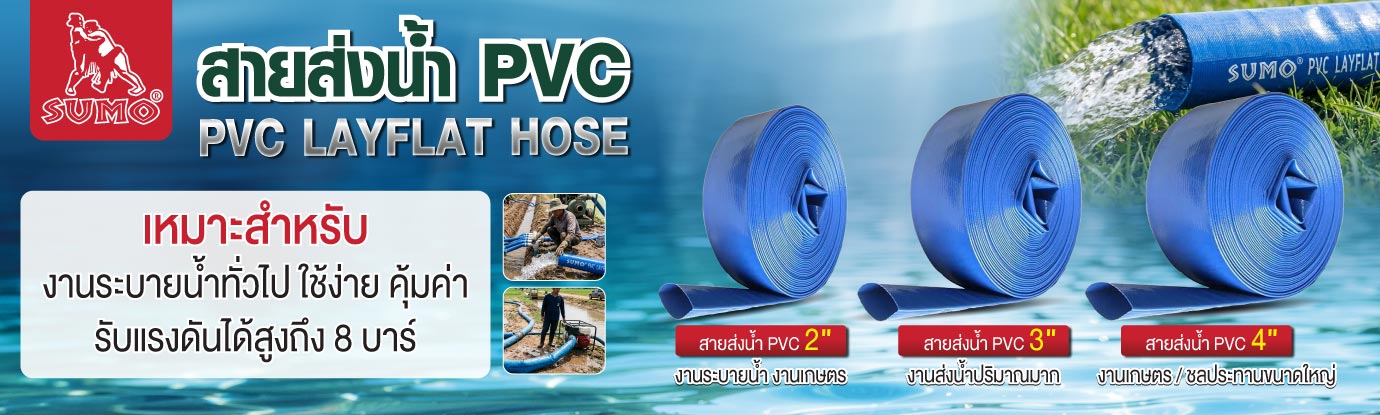 สายส่งน้ำ PVC สายส่งน้ำ PVC