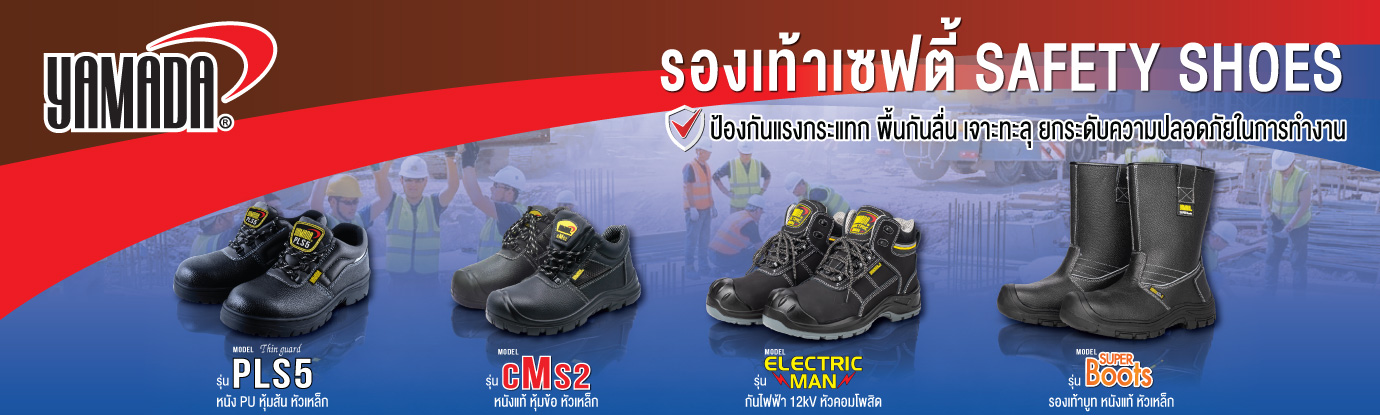รองเท้าเซฟตี้ รองเท้าเซฟตี้