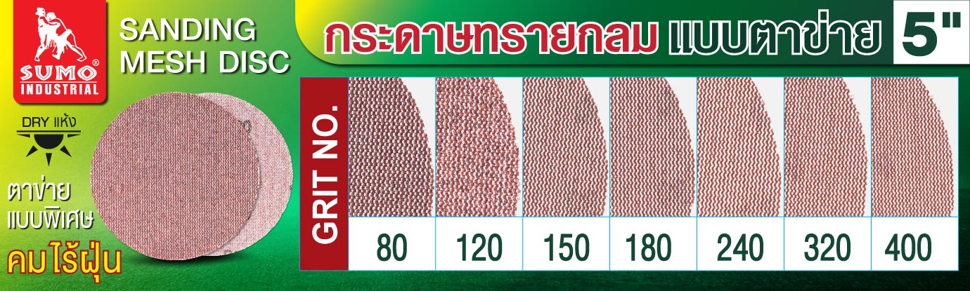 กระดาษทรายกลมแบบตาข่าย 5 นิ้ว