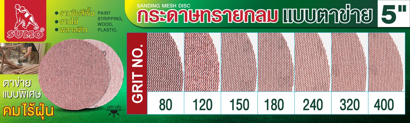 กระดาษทรายกลมแบบตาข่าย 5 นิ้ว