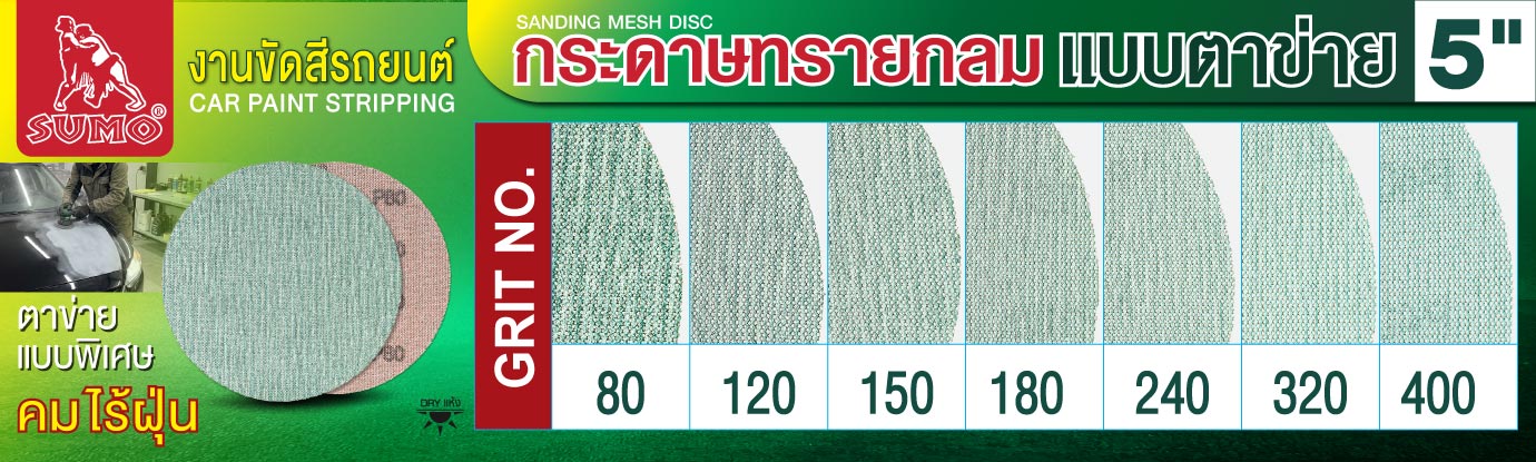 กระดาษทรายกลมแบบตาข่าย 5 นิ้ว สีเขียว กระดาษทรายกลมแบบตาข่าย 5 นิ้ว สีเขียว