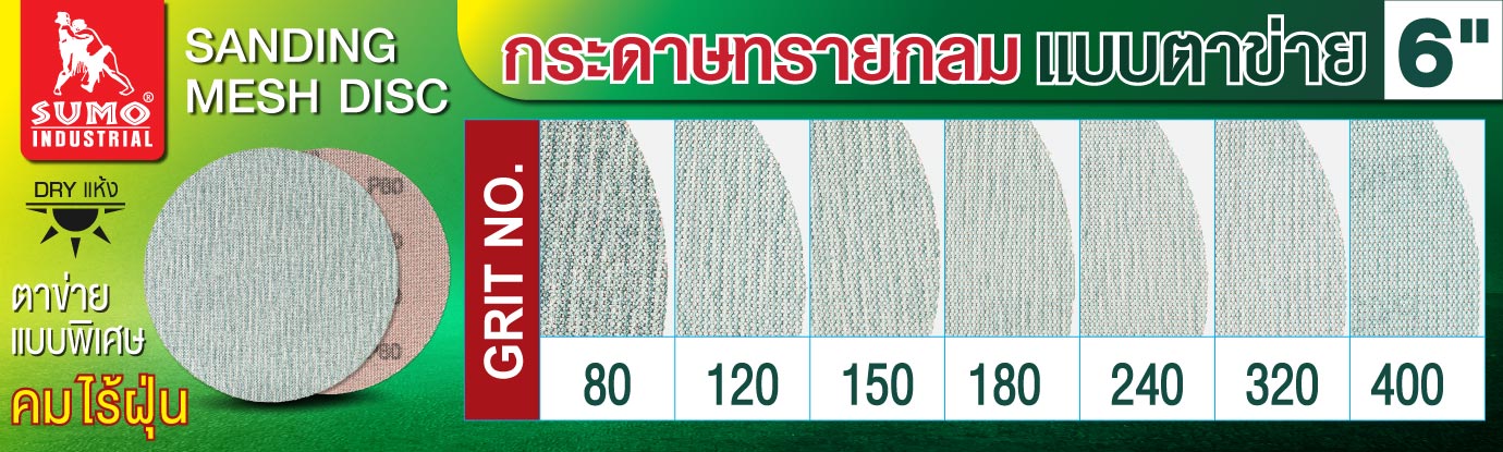 กระดาษทรายกลมแบบตาข่าย 6 นิ้ว