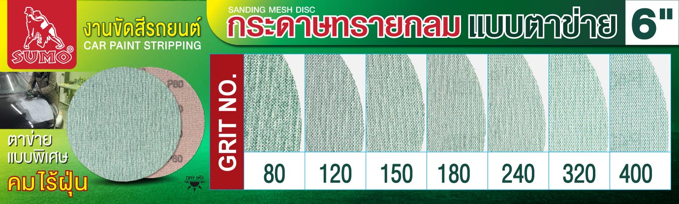 กระดาษทรายกลมแบบตาข่าย 6 นิ้ว