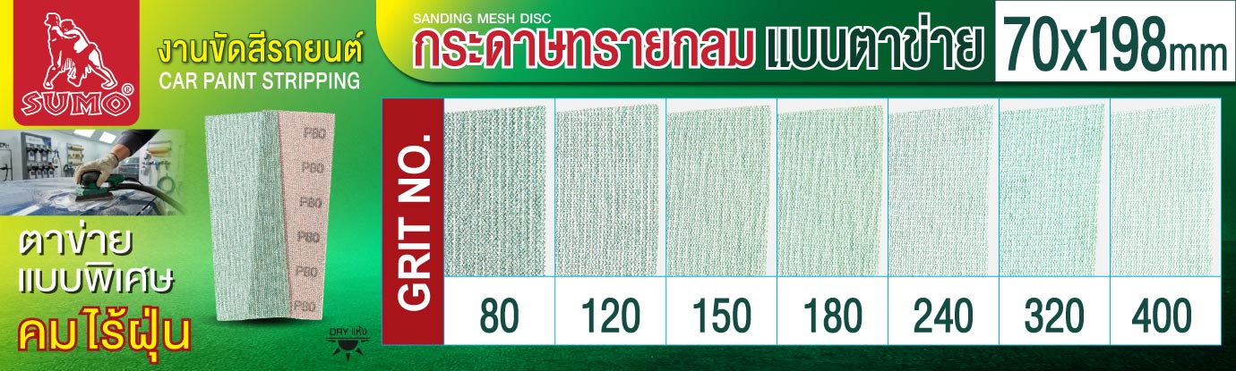กระดาษทรายแบบตาข่าย 70x198mm กระดาษทรายแบบตาข่าย 70x198mm
