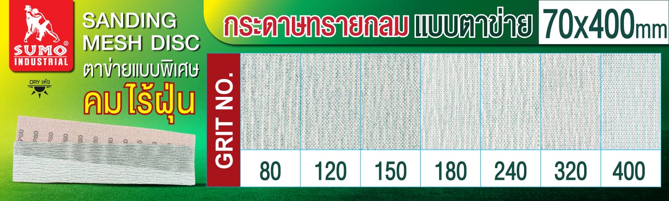 กระดาษทรายแบบตาข่าย 70x400mm