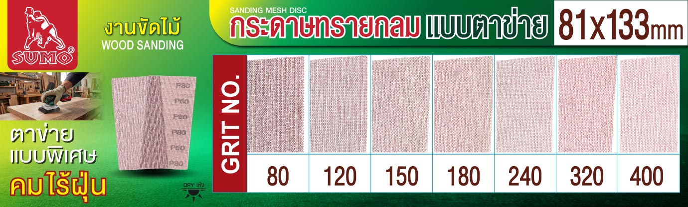 กระดาษทรายกลมแบบตาข่าย 81x133mm