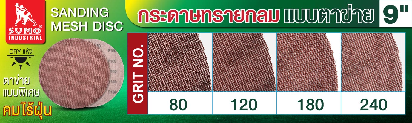 กระดาษทรายกลมแบบตาข่าย 9 นิ้ว กระดาษทรายกลมแบบตาข่าย 9 นิ้ว