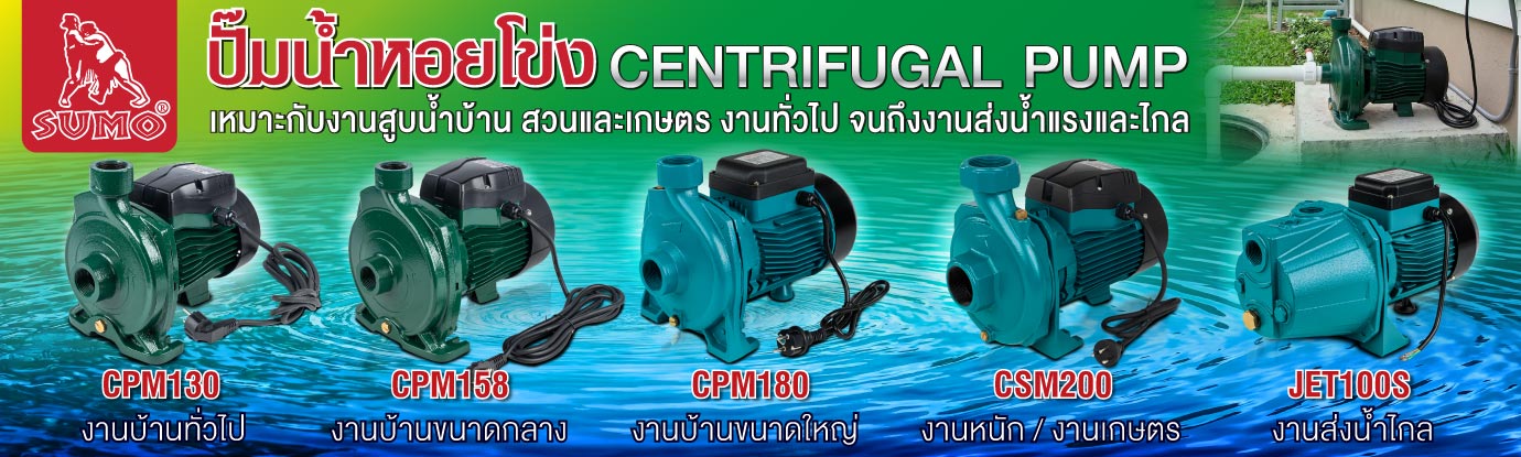 ปั๊มน้ำหอยโข่ง ปั๊มน้ำหอยโข่ง