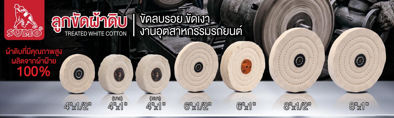ลูกขัดผ้าดิบ