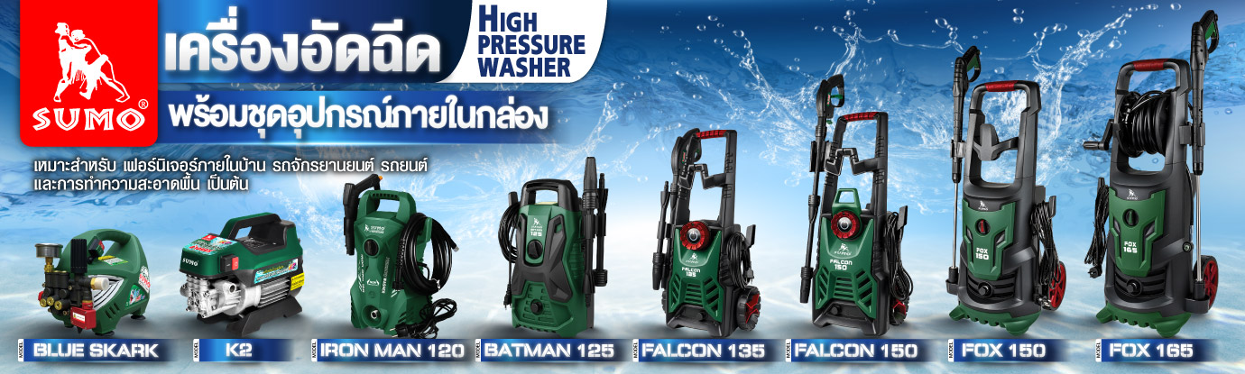 เครื่องฉีดน้ำแรงดันสูง เครื่องฉีดน้ำแรงดันสูง
