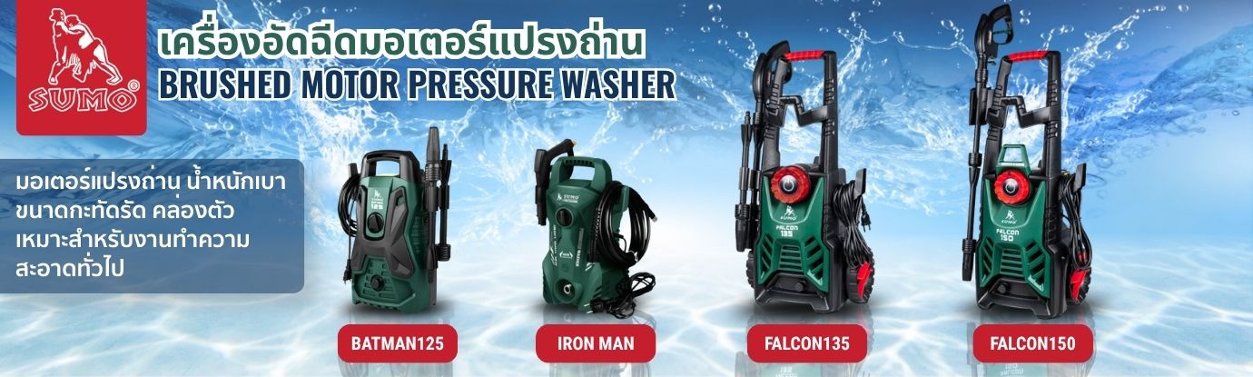 เครื่องฉีดน้ำแรงดันสูงมอเตอร์แปรงถ่าน เครื่องฉีดน้ำแรงดันสูงมอเตอร์แปรงถ่าน