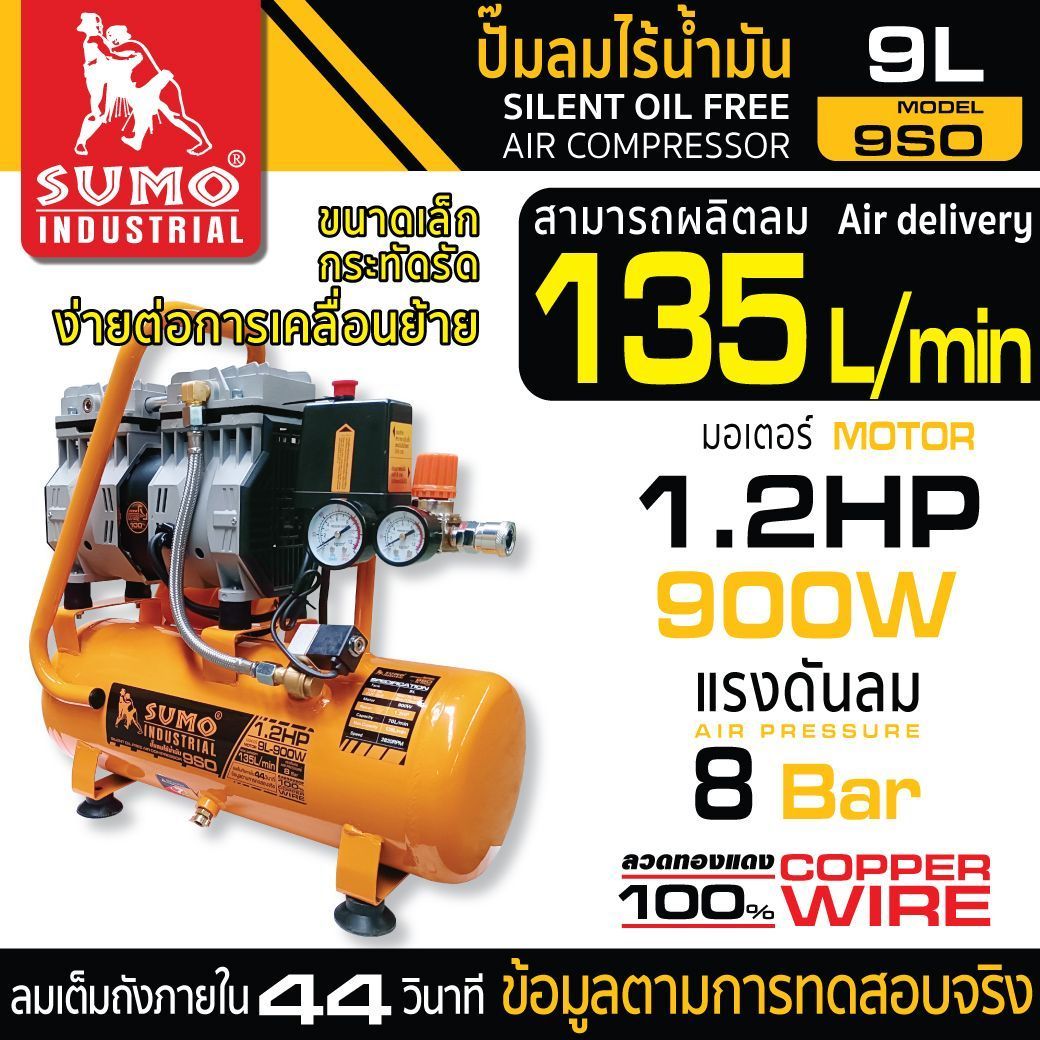 ปั๊มลมไร้น้ำมัน 3/4HP (9L) รุ่น 9SO SUMO