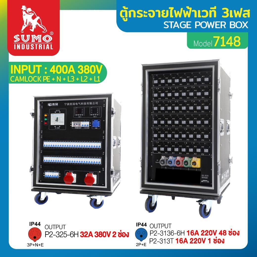ตู้กระจายไฟฟ้าเวที STINTERTRADE