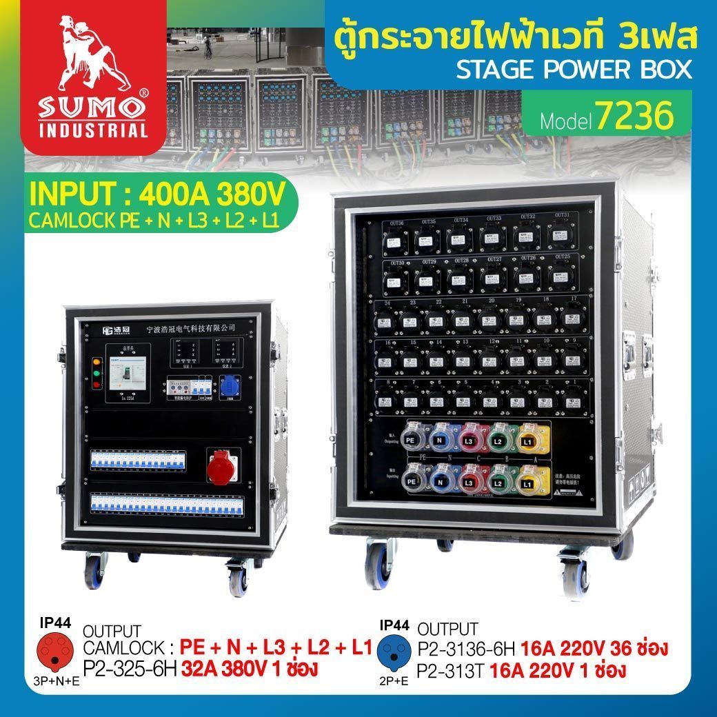 ตู้กระจายไฟฟ้าเวที STINTERTRADE