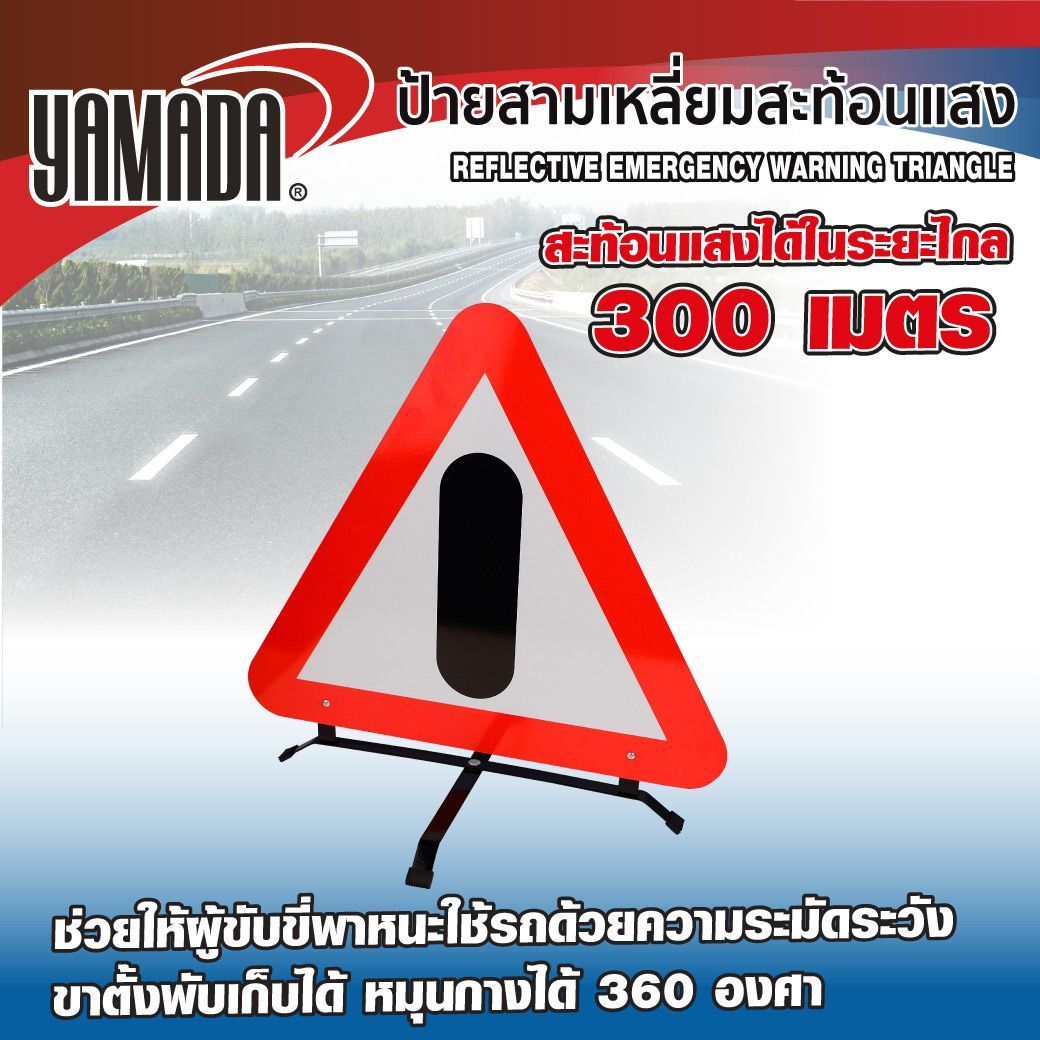 YAMADA ป้ายสามเหลี่ยมสะท้อนแสง Reflective emergency warning triangle