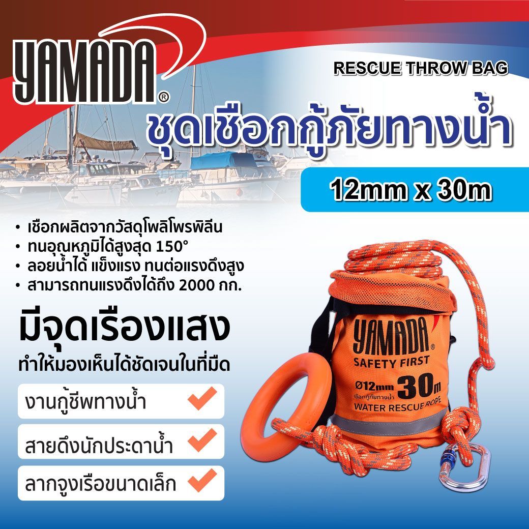 YAMADA ชุดเชือกกู้ภัยทางน้ำ 12mm x 30m Water Rescue Rope