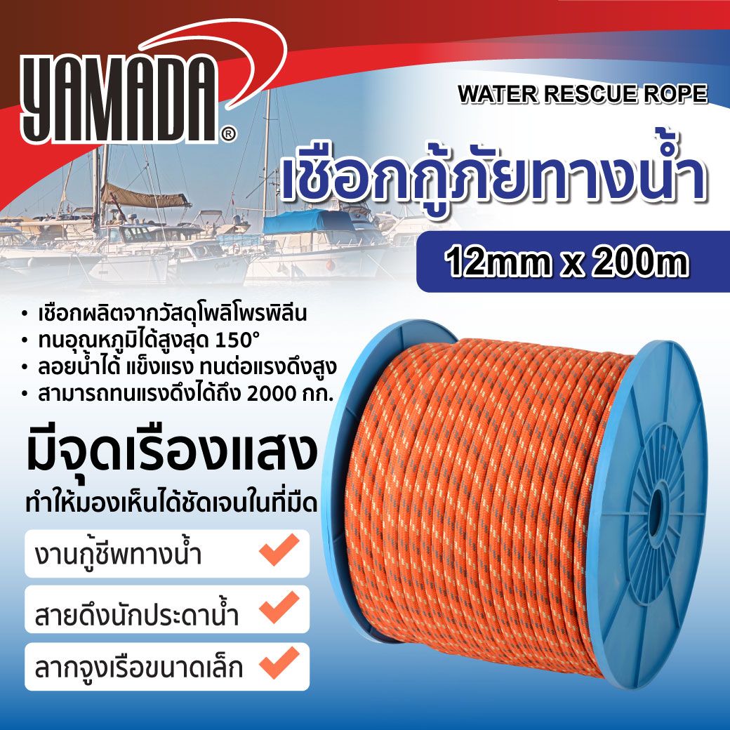 YAMADA เชือกกู้ภัยทางน้ำ 12mm x 200m Water Rescue Rope