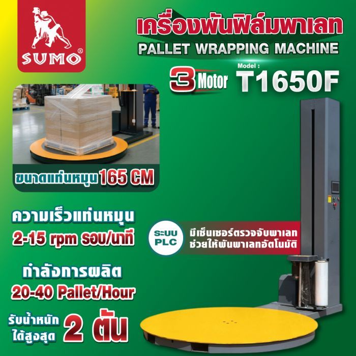 เครื่องพันฟิล์มพาเลท รุ่น T1650F SUMO เครื่องพันพาเลทอัตโนมัติ