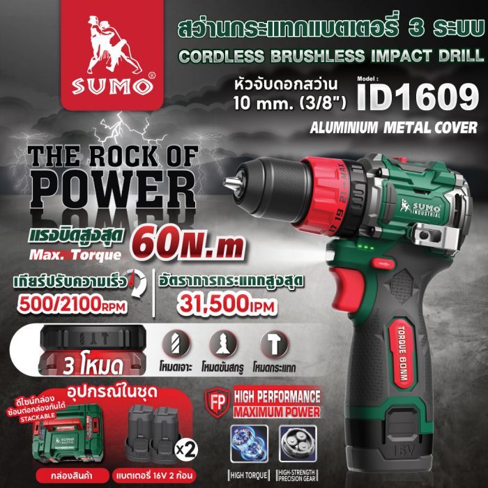 สว่านกระแทกแบตเตอรี่ 3 ระบบ รุ่น ID1609 SUMO