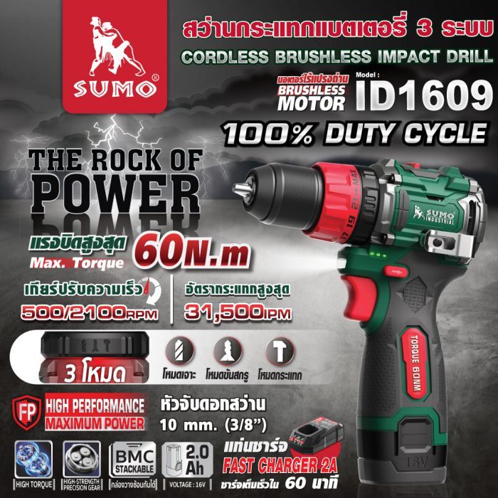 สว่านกระแทกแบตเตอรี่ 3 ระบบ รุ่น ID1609 SUMO