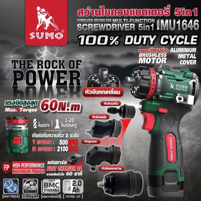 สว่านไขควงแบตเตอรี่ 5in1 รุ่น MU1646 SUMO