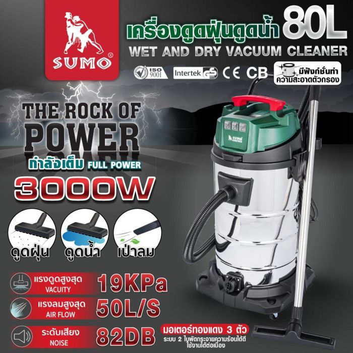 เครื่องดูดฝุ่นดูดน้ำ 80L SUMO