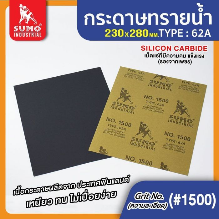 กระดาษทรายน้ำ 62A No.1500 SUMO 100 แผ่น
