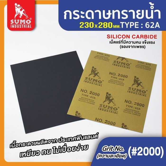 กระดาษทรายน้ำ 62A No.2000 SUMO 100 แผ่น
