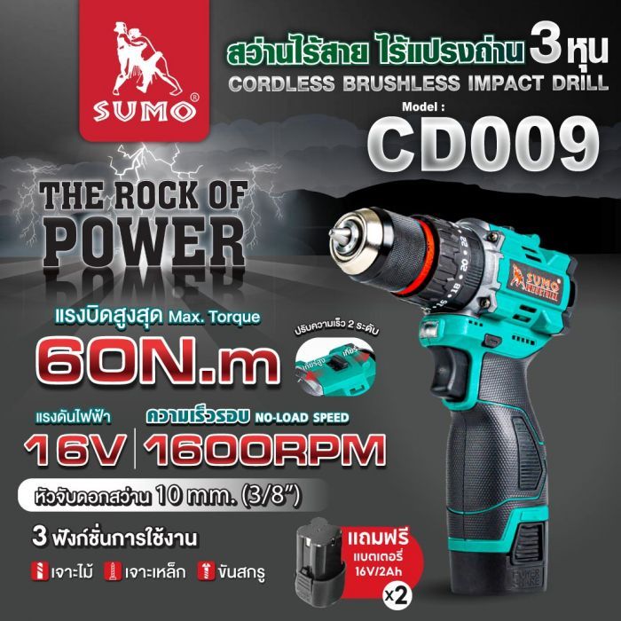 สว่านกระแทกไร้สาย ไร้แปรงถ่าน รุ่น CD009 SUMO