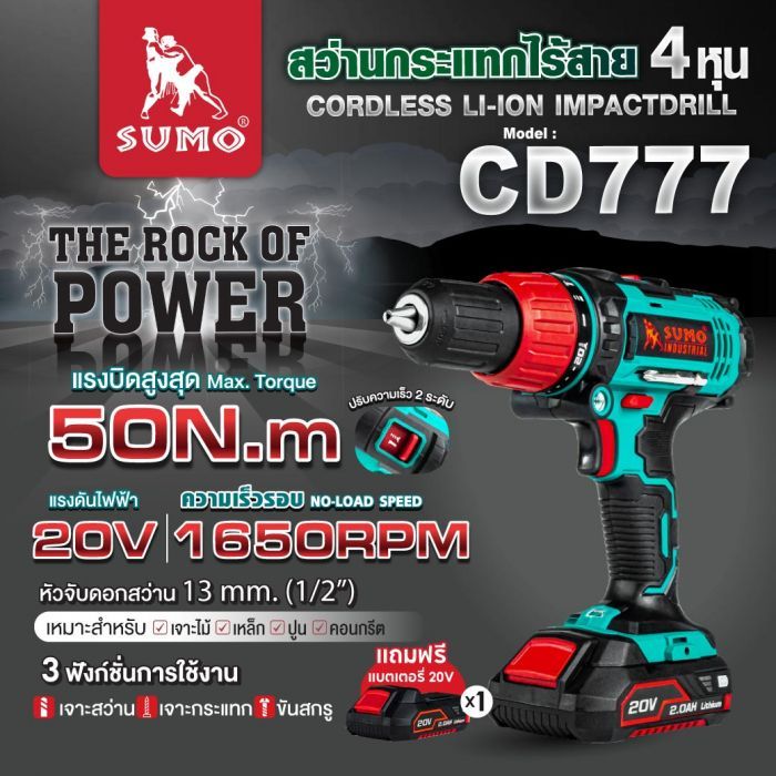 สว่านกระแทกไร้สาย 4 หุน รุ่น CD777 SUMO