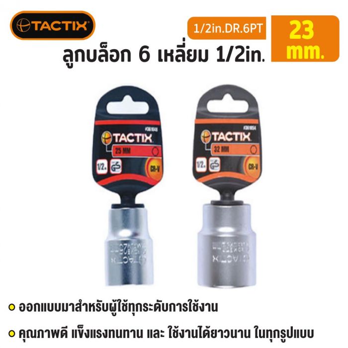 #361046 ลูกบล็อก 6 เหลี่ยม 1/2in. 23MM TACTIX