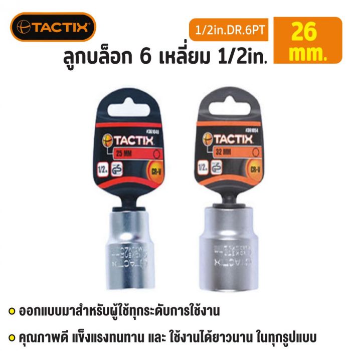 #361049 ลูกบล็อก 6 เหลี่ยม 1/2in. 26MM TACTIX