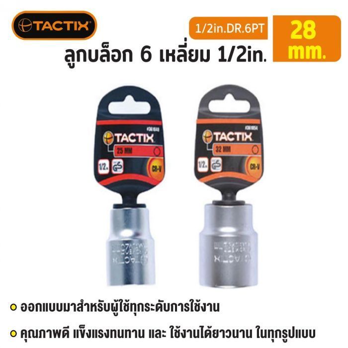 #361051 ลูกบล็อก 6 เหลี่ยม 1/2in. 28MM TACTIX