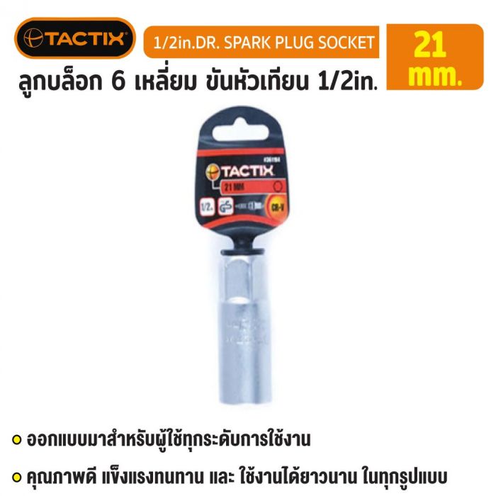 #361194 ลูกบล็อก 6 เหลี่ยม ขันหัวเทียน 1/2in. 21MM TACTIX