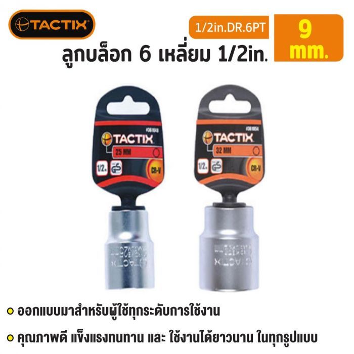 #361032 ลูกบล็อก 6 เหลี่ยม 1/2in. 9MM TACTIX