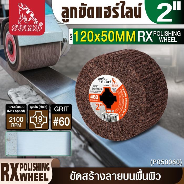 ลูกขัดแฮร์ไลน์ RX 2” #60 (P050060)