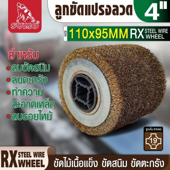 ลูกขัดแปรงลวด 110x95mm SUMO
