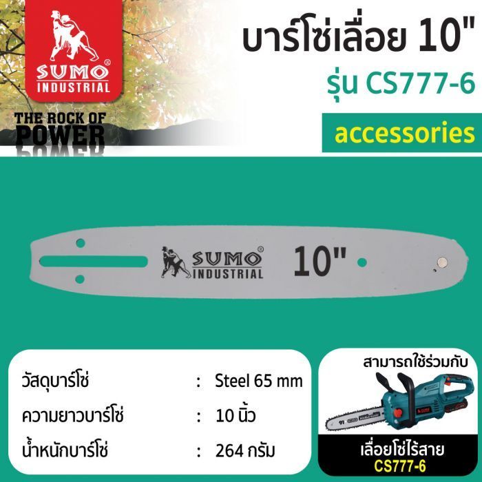 บาร์โซ่เลื่อย 10" รุ่น CS777-6 SUMO