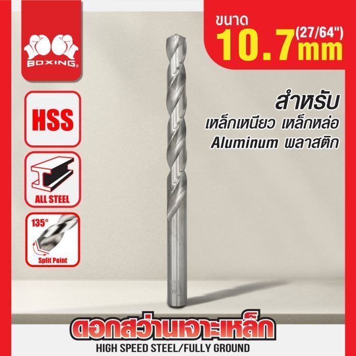 ดอกสว่านเจาะเหล็ก BOXING (27/64") 10.7mm