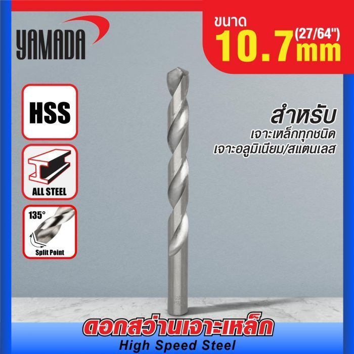 ดอกสว่านเจาะเหล็ก YAMADA (27/64") 10.7mm