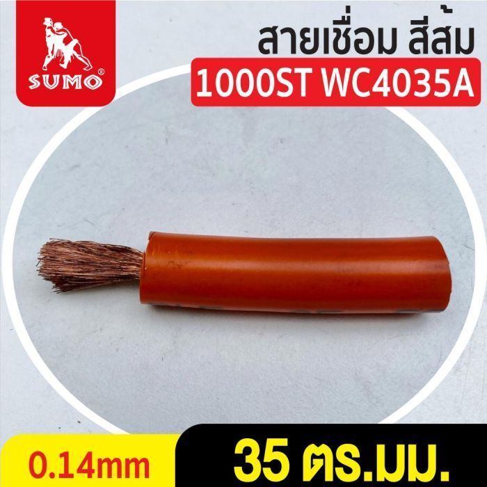 สายเชื่อม สีส้ม# 35 ตร.มม. 0.14mm/1000ST WC4035A