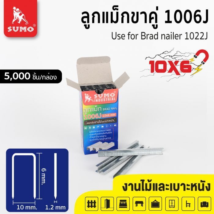 ลูกแม็กขาคู่ Model. 1006J SUMO