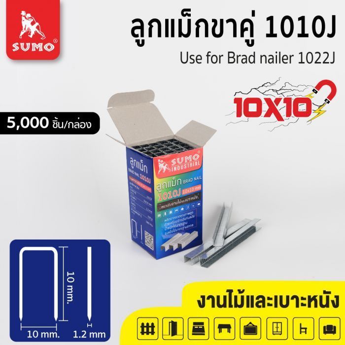 ลูกแม็กขาคู่ Model. 1010J SUMO