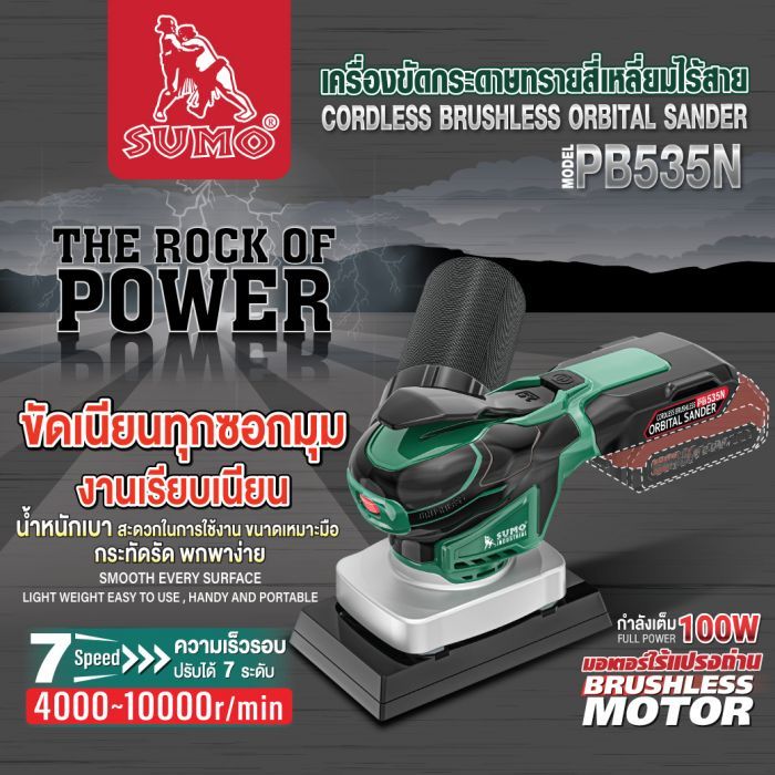 เครื่องขัดกระดาษทรายสี่เหลี่ยมไร้สาย รุ่น PB535N SUMO