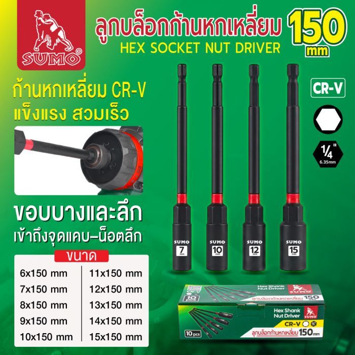ลูกบล็อกก้านหกเหลี่ยม 150mm