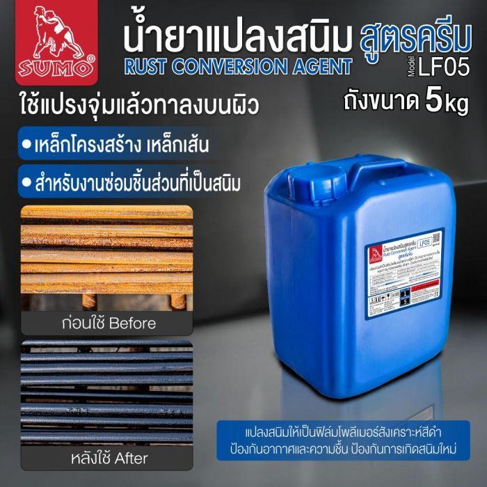 น้ำยาแปลงสนิมสูตรครีม รุ่น LF05 SUMO