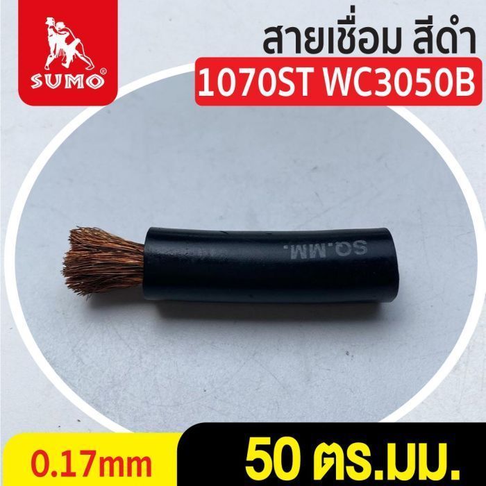 สายเชื่อม สีดำ# 50 ตร.มม. 0.17mm/1070ST WC3050B