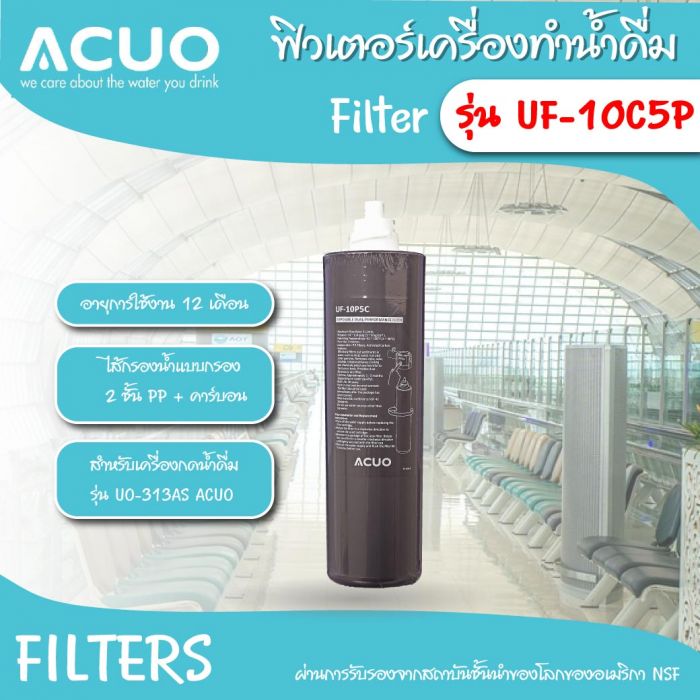 ฟิลเตอร์ รุ่น UF-10P5C