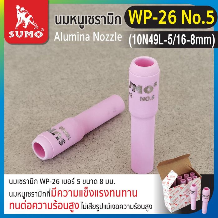 นมหนูเซรามิก WP-26 No.5 (10N49L-5/16-8mm)